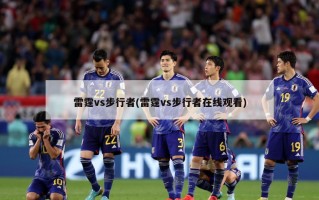 雷霆vs步行者(雷霆vs步行者在线观看)