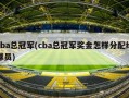 cba总冠军(cba总冠军奖金怎样分配给球员)