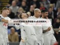 nba火箭赛程(免费观看nba高清视频大全下载)