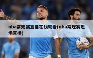 nba常规赛直播在线观看(nba常规赛现场直播)