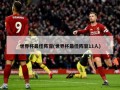 世界杯最佳阵容(世界杯最佳阵容11人)