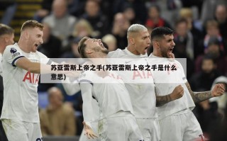 苏亚雷斯上帝之手(苏亚雷斯上帝之手是什么意思)