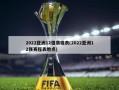 2022亚洲12强赛程表(2022亚洲12强赛程表地点)