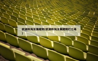 欧洲杯淘汰赛规则(欧洲杯淘汰赛规则打几场)