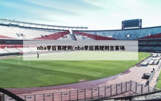 nba季后赛规则(nba季后赛规则主客场)