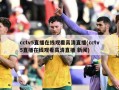 cctv5直播在线观看高清直播(cctv5直播在线观看高清直播 新闻)