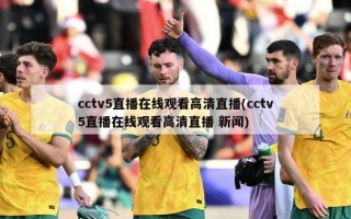 cctv5直播在线观看高清直播(cctv5直播在线观看高清直播 新闻)