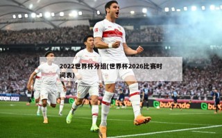 2022世界杯分组(世界杯2026比赛时间表)