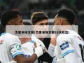 杰里米埃文斯(杰里米埃文斯10大扣篮)