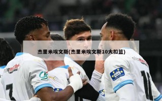 杰里米埃文斯(杰里米埃文斯10大扣篮)