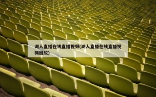 湖人直播在线直播视频(湖人直播在线直播视频回放)