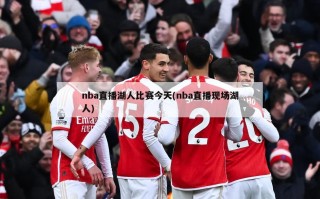 nba直播湖人比赛今天(nba直播现场湖人)