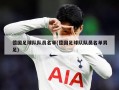 德国足球队队员名单(德国足球队队员名单男足)