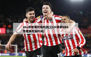 nba常规赛开始时间(2526赛季NBA常规赛开始时间)