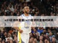 u23亚洲杯直播(u23亚洲杯直播时间表)