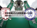 欧冠直播cctv5(欧冠直播cctv5高清今日)