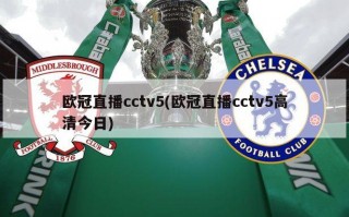 ***直播cctv5(***直播cctv5***今日)