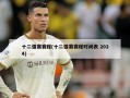 十二强赛赛程(十二强赛赛程时间表 2024)