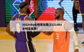 2022nba全明星投票(2121nba全明星投票)