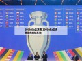 2009nba总决赛(2009nba总决赛录像回放高清)