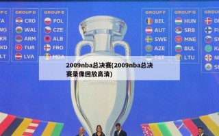 2009nba总决赛(2009nba总决赛录像回放***)