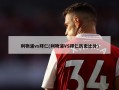 利物浦vs拜仁(利物浦VS拜仁历史比分)