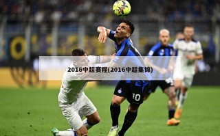 2016中超赛程(2016中超集锦)