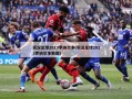 实况足球2013罗纳尔多(实况足球2013罗纳尔多数据)