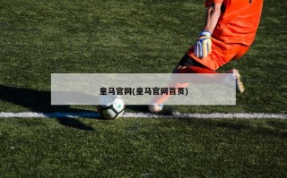 皇马官网(皇马官网首页)