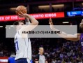 nba直播cctv5(nBA直播吧)
