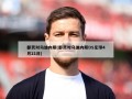都灵对乌迪内斯(都灵对乌迪内斯DS足球4月21日)