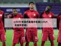 cctv5+无插件直播手机版(cctv5 无插件直播)