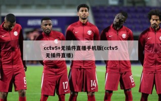 cctv5+无插件直播手机版(cctv5 无插件直播)