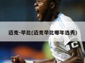 迈克-毕比(迈克毕比哪年选秀)
