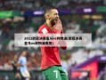 2022欧冠决赛皇马vs利物浦(欧冠决赛皇马vs利物浦央视)