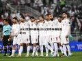 2022世界杯赛程(2022世界杯赛程及比分)