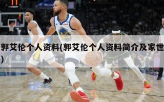 郭艾伦个人资料(郭艾伦个人资料简介及家世)
