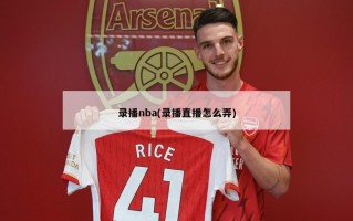 录播nba(录播直播怎么弄)