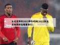 女足世界杯2023举办时间(2023年女足世界杯在哪里举行)