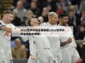 2022世界杯预选赛赛程(2022世界杯预选赛最新赛果)