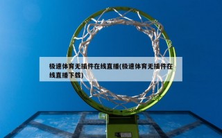 极速体育无插件在线直播(极速体育无插件在线直播下载)
