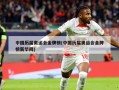 中国历届奥运会金牌榜(中国历届奥运会金牌榜新华网)