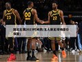 国足比赛2023时间表(五人制足球场造价预算)