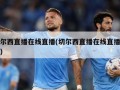 切尔西直播在线直播(切尔西直播在线直播网站)