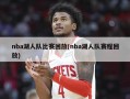 nba湖人队比赛回放(nba湖人队赛程回放)