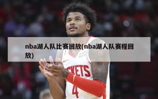 nba湖人队比赛回放(nba湖人队赛程回放)