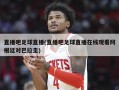 直播吧足球直播(直播吧足球直播在线观看阿根廷对巴拉圭)