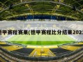 德甲赛程赛果(德甲赛程比分结果2021)