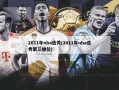 2011年nba选秀(2011年nba选秀第三顺位)