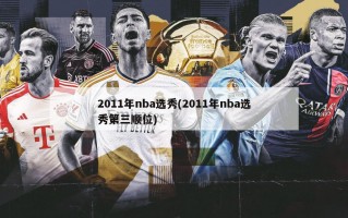 2011年nba选秀(2011年nba选秀第三顺位)